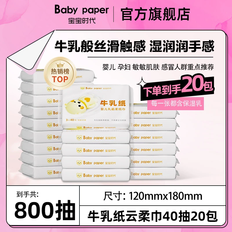 宝宝时代婴儿牛乳纸亲肤柔软40抽20包云柔巾柔纸巾母婴便携装清洁