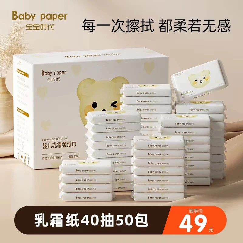【温妮心选】宝宝时代婴儿乳霜纸柔纸巾40抽50包柔软细腻亲肤