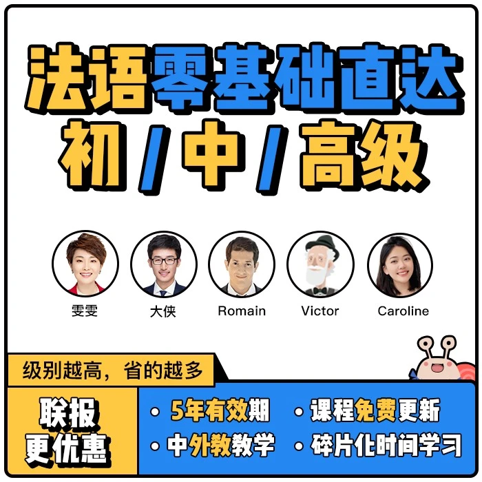 【蜗牛法语】法语零基础直达初/中/高级