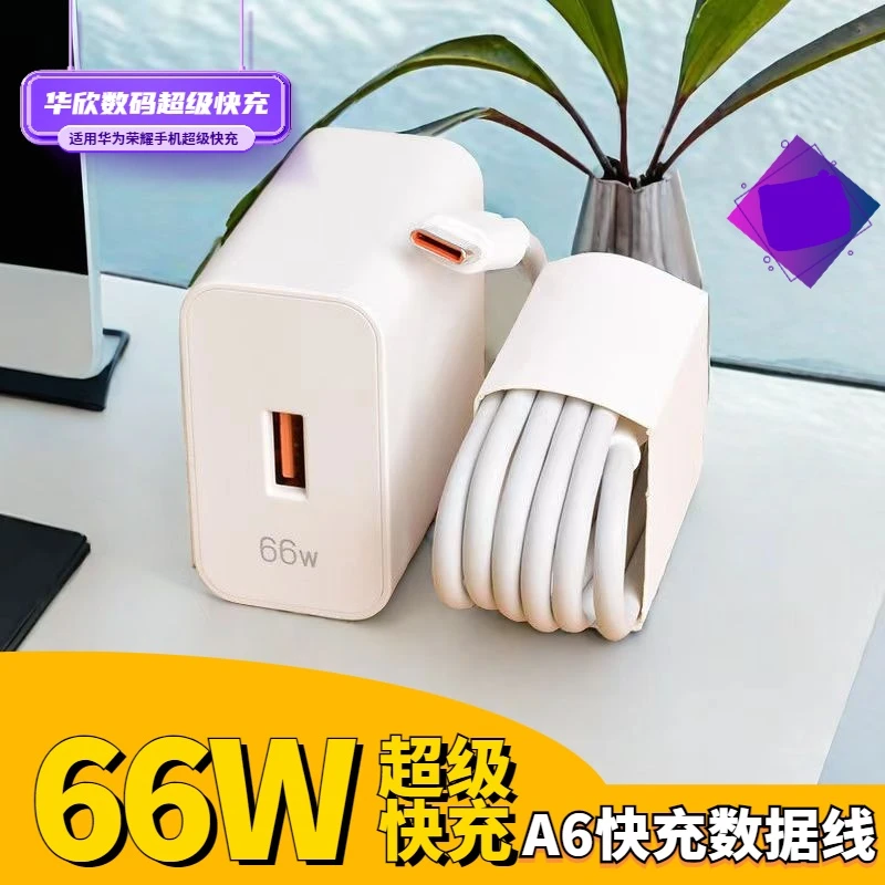 【智能安全充电 66W超级快充大功率充电器适用华为荣耀手机充电线