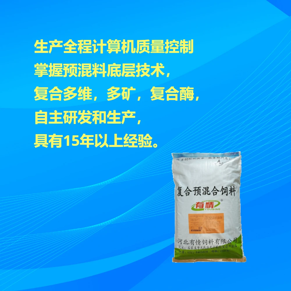 有情2.5-5%系列预混料 (支持贴牌定制)