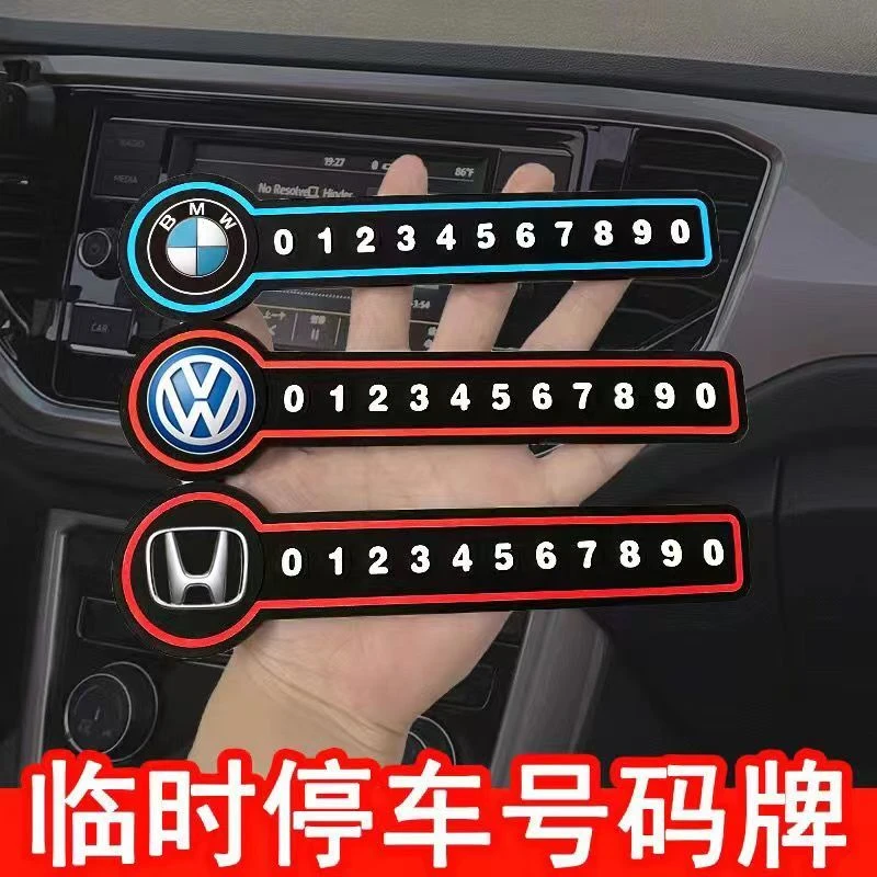 汽车停车临时号码牌挪车电话牌停车移车提示牌耐高温汽车内饰用品