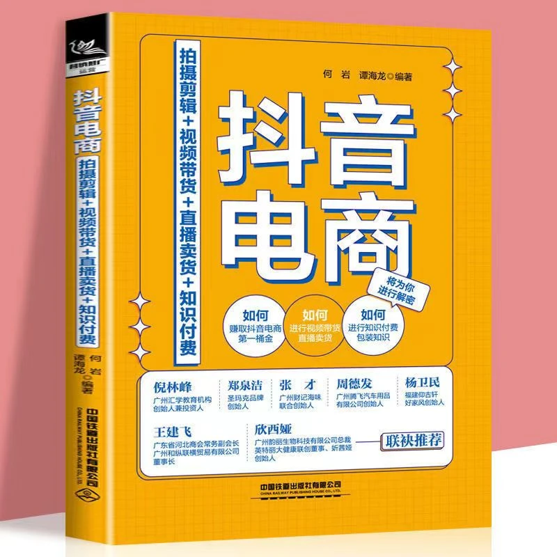 抖音电商：拍摄剪辑视频带货直播卖货知识付费基础玩转新媒体运营