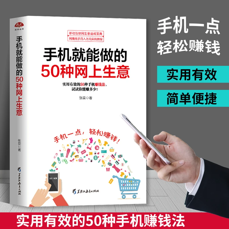 手机就能做的50种网上生意 在家用手机操作赚钱做副业实战攻略汇