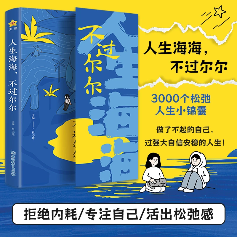 人生海海不过尔尔 3000个松弛人生小锦囊做了不起的自己活出松弛