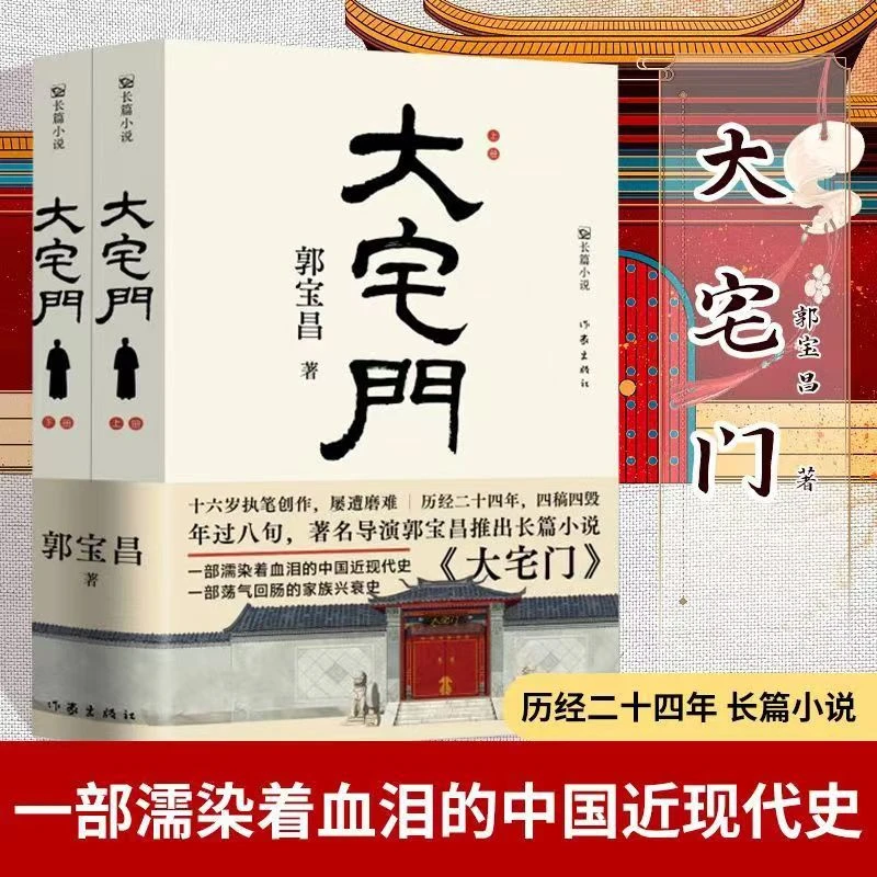 【全两册】典藏版 大宅门 郭宝昌耗费毕生心血推出的京味长篇小说