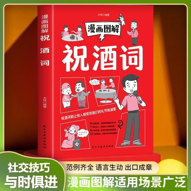 【正版】漫画图解祝酒词 应酬餐桌饭局学人脉话术攻略社交礼仪书籍