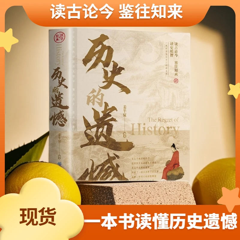 正版 历史的遗憾一本书读懂中国史记不可不知的历史 历史知识读物