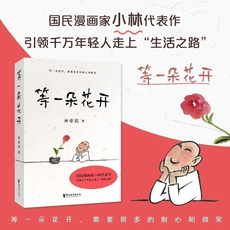 【听风书社】等一朵花开林帝浣著国民漫画家小林代表作幽默好看书