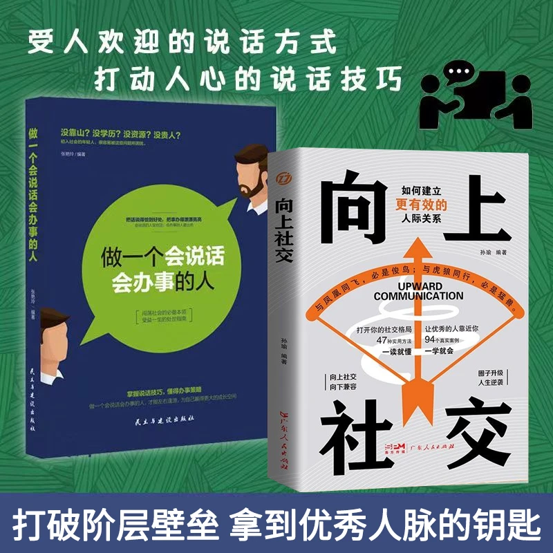 向上社交 拿捏分寸跨越社交圈层的底层逻辑让优秀的人更优秀励志