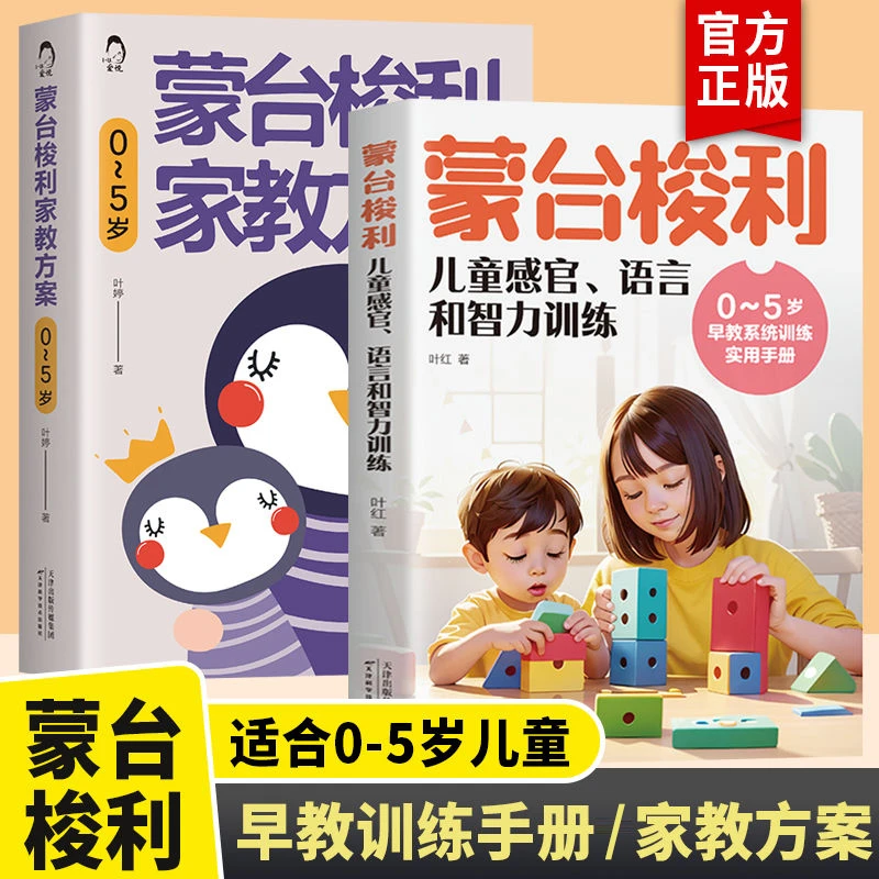 【听风书社】蒙台梭利家教方案 儿童感官语言和智力训练好妈妈胜过