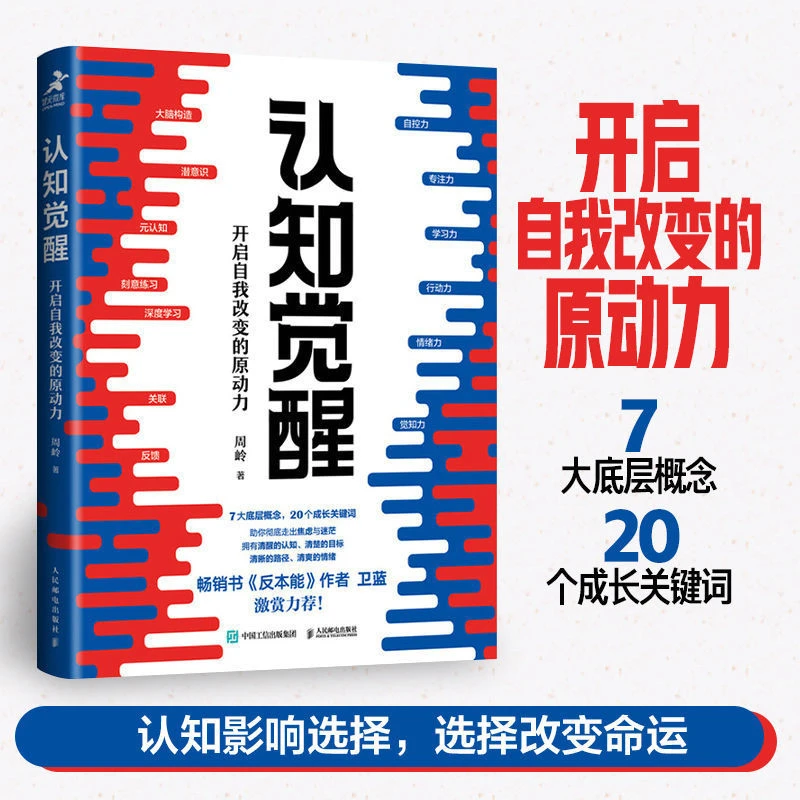 认知觉醒 /认知驱动 开启自我改变的原动力元认知深度改变励志书
