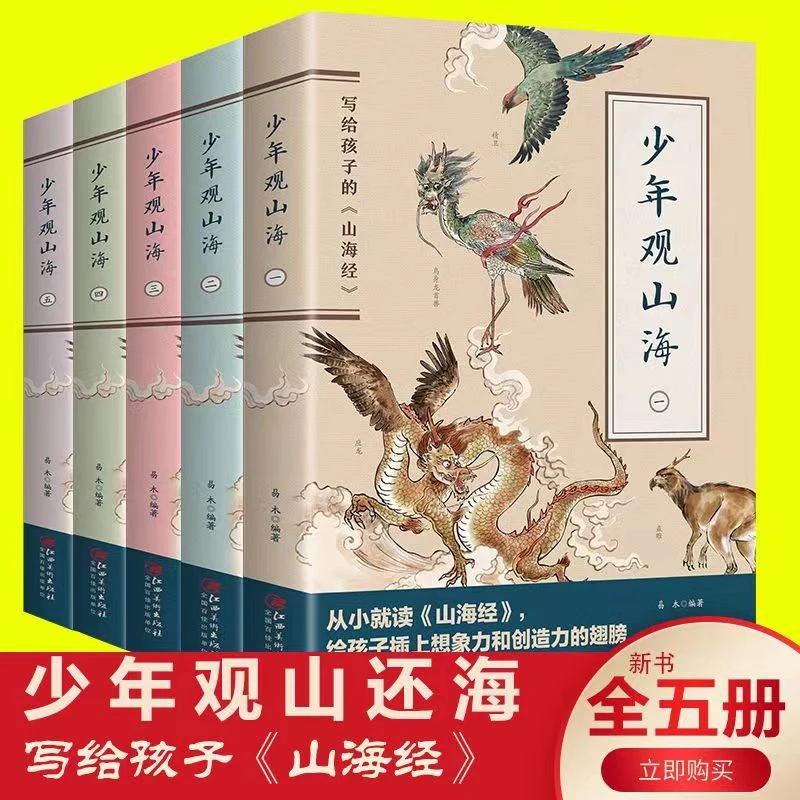 全五册少年观山海儿童版  写给孩子的山海经正版小学生课外阅读书
