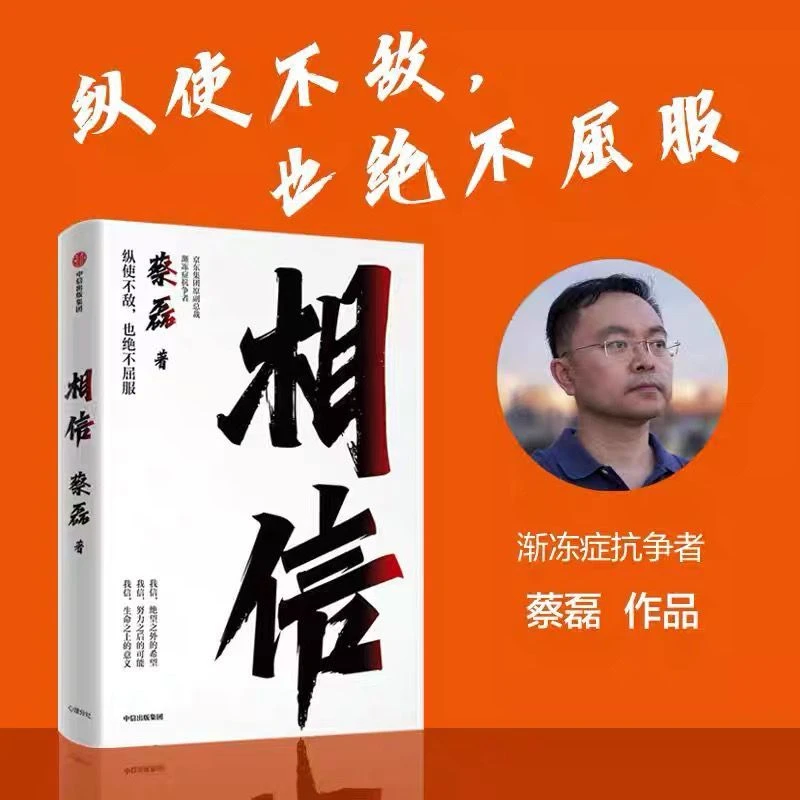 正版相信 蔡磊著 渐冻症抗争者作品 张定宇 俞敏洪等作序推荐包邮
