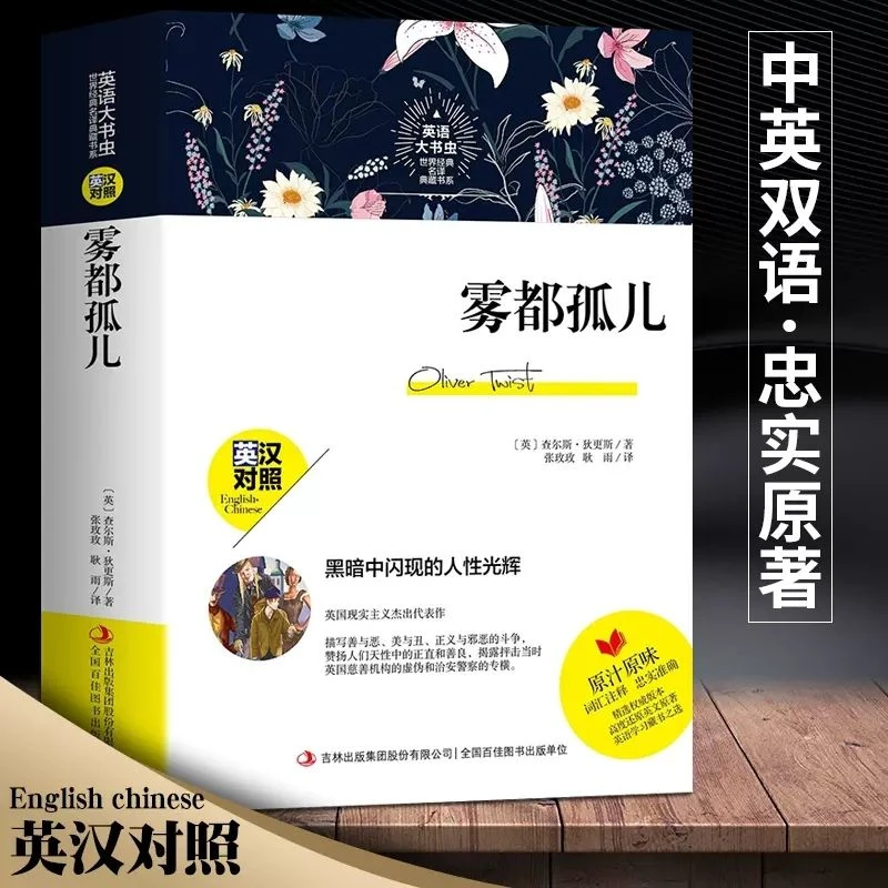 正版 雾都孤儿/呼啸山庄/战争与和平/基督山伯爵双语版中英对照书
