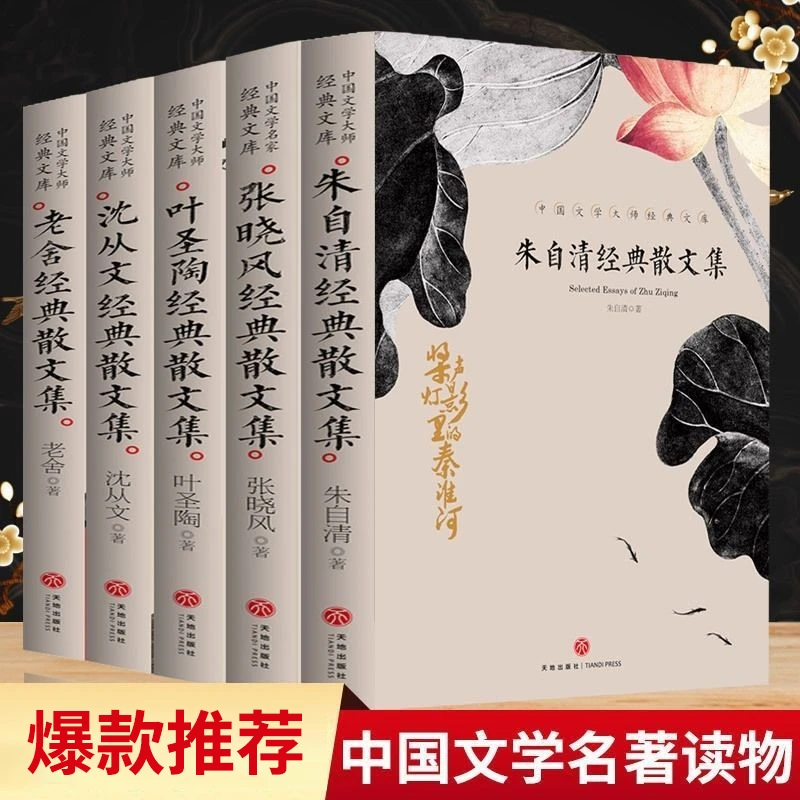 朱自清老舍叶圣陶沈从文张晓风名家经典散文集初高中生课外经典书