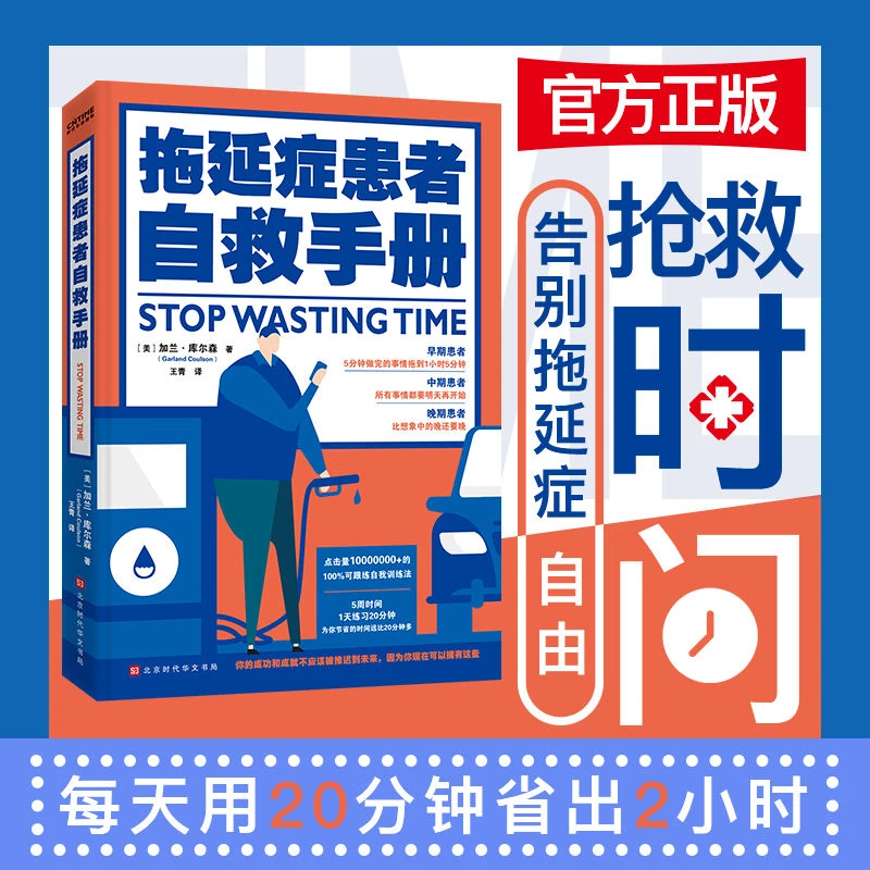 【听风书社】拖延症患者自救手册心理恐惧心态逃避实践高效学习训