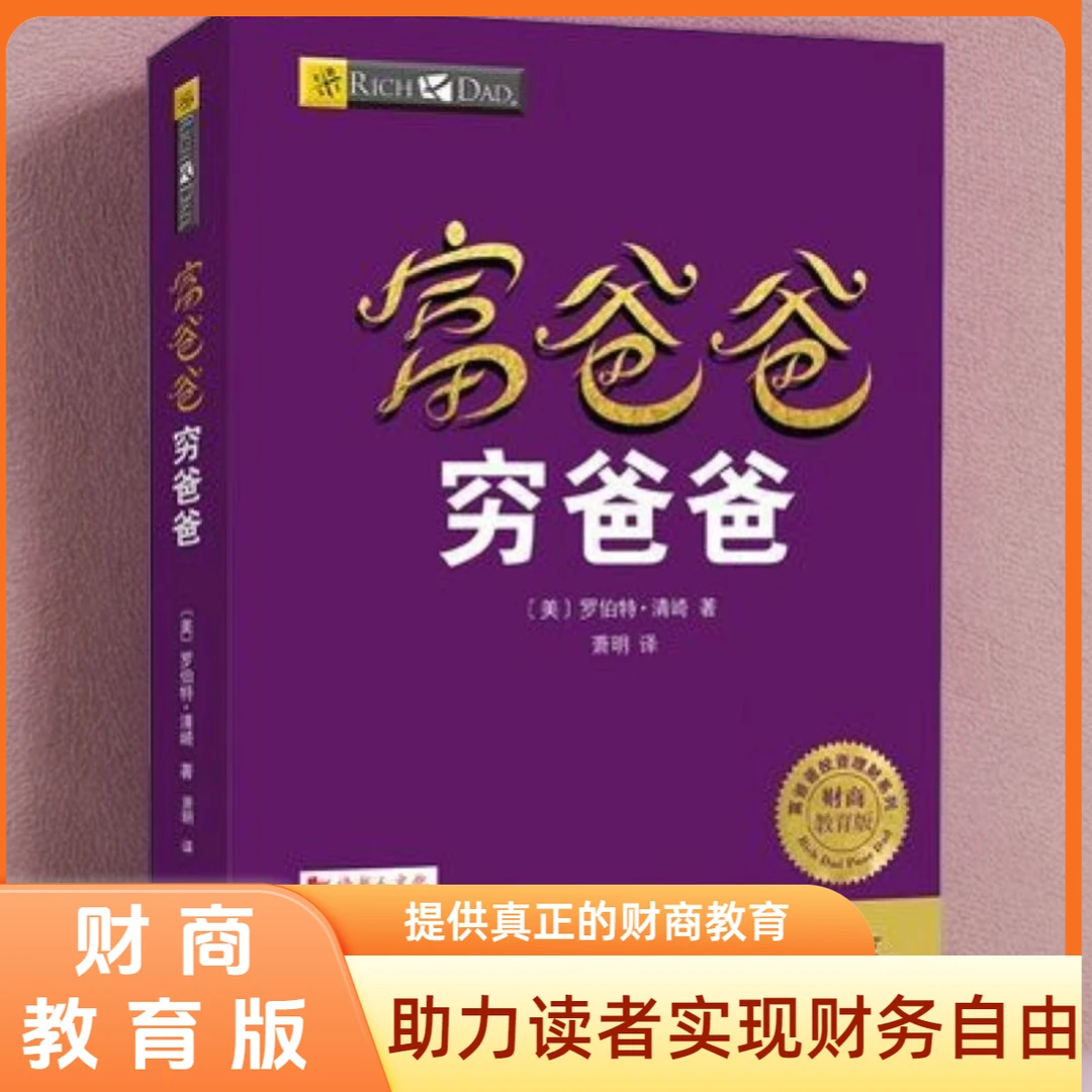 【集派图书】富爸爸穷爸爸教育版 经济投资个人财务管理企业管理书