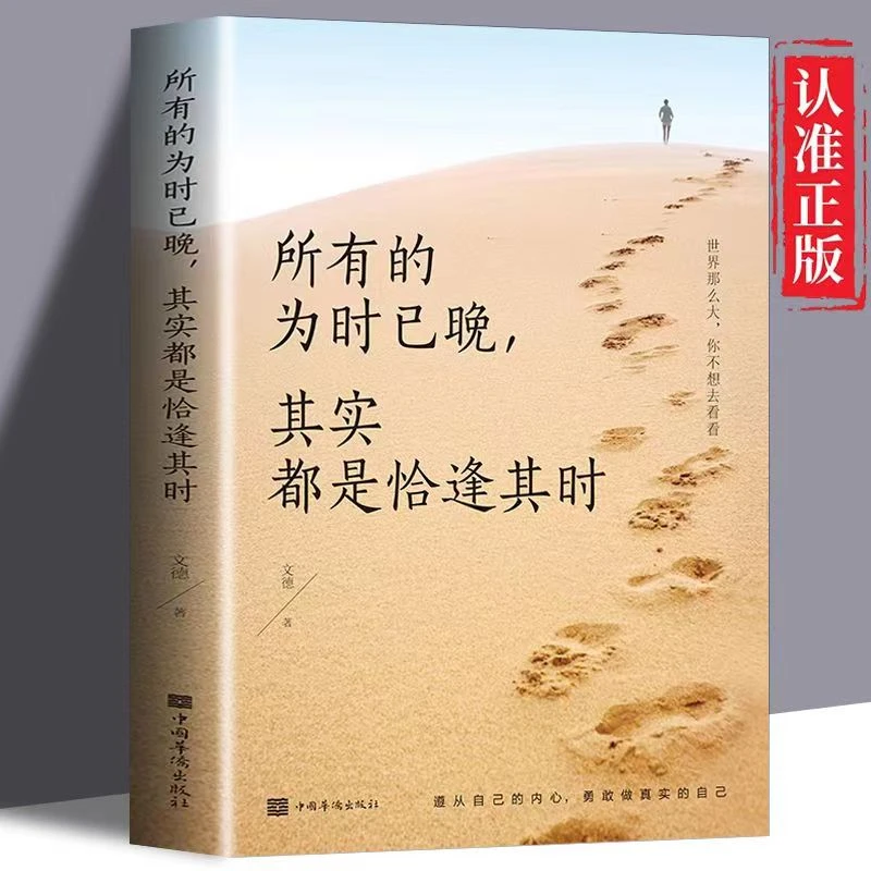 所有的为时已晚,其实都是恰逢其时  正版青少年正能量人生哲学书