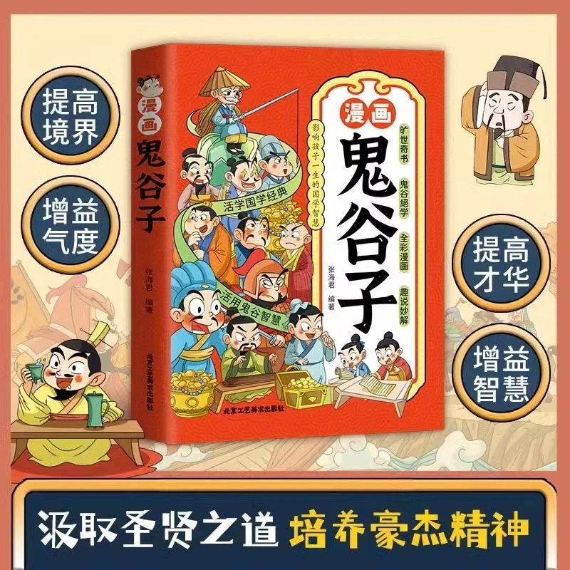 【漫画版鬼谷子】适合5-15岁 教会孩子为人处事 口才情商 国学智慧