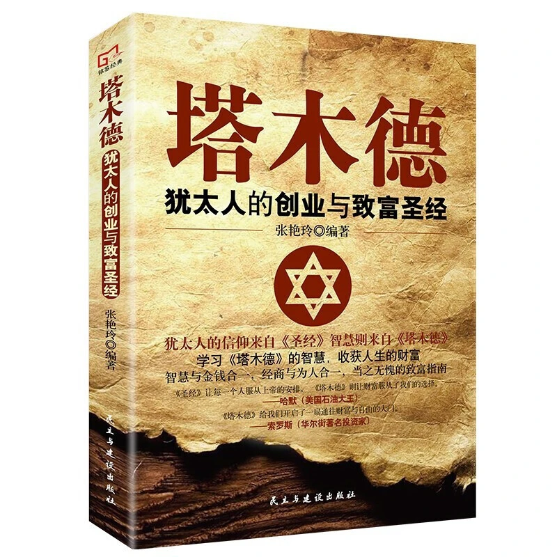 【集派图书】塔木德犹太人的创业与致富圣经_犹太人的智慧全书全集