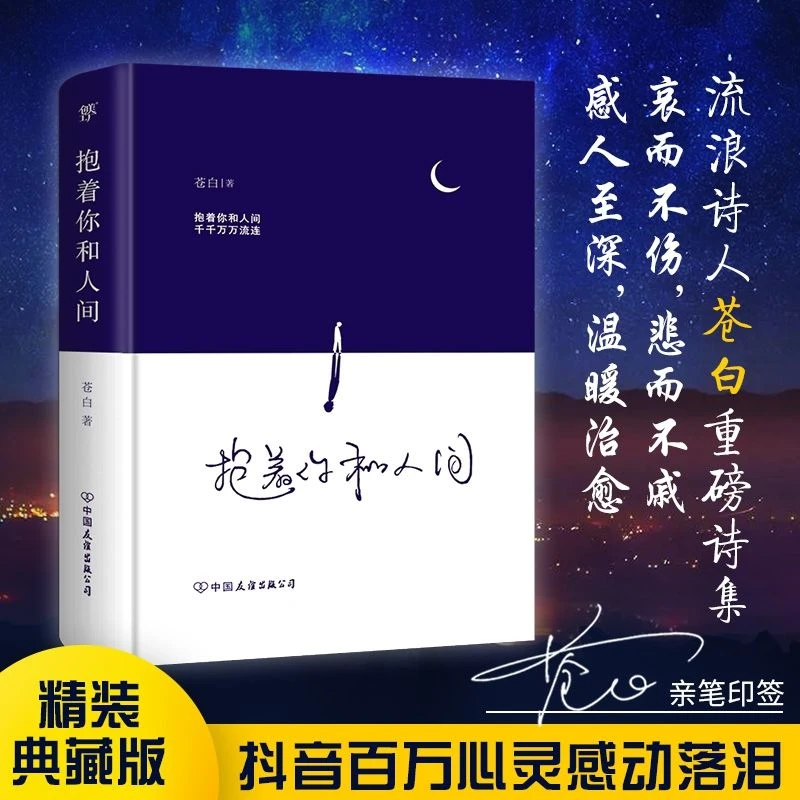 【听风书社】抱着你和人间 精装版 流浪诗人苍白首部温暖治愈诗集