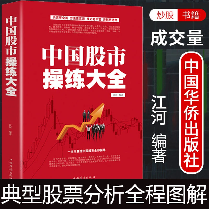 中国股市操练大全炒股书籍股票趋势技术分析新手入门基础知识教程