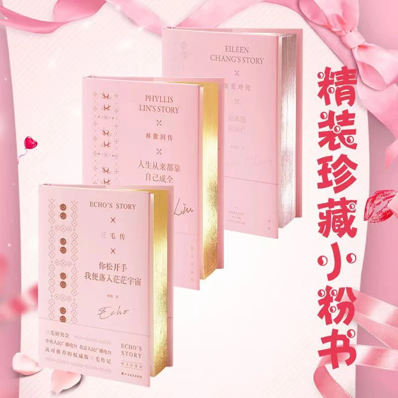 正版三毛传林徽因传张爱玲传硬壳精装切口烫金人物传记精美收藏版