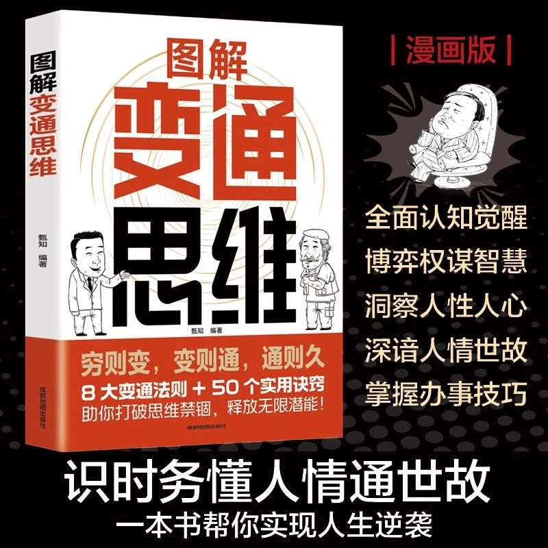 图解变通思维漫画版 8大变通法则+50个实用诀窍实人情通世故书籍