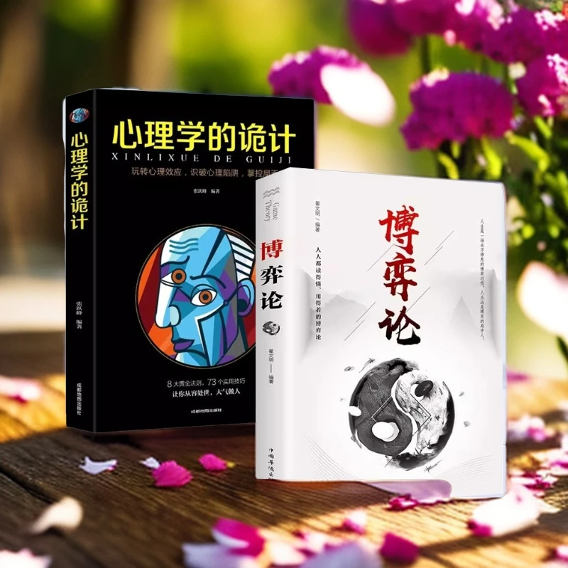 【玩转心理学】博弈论心理学的诡计经商谋略职场人际交往为人处世书