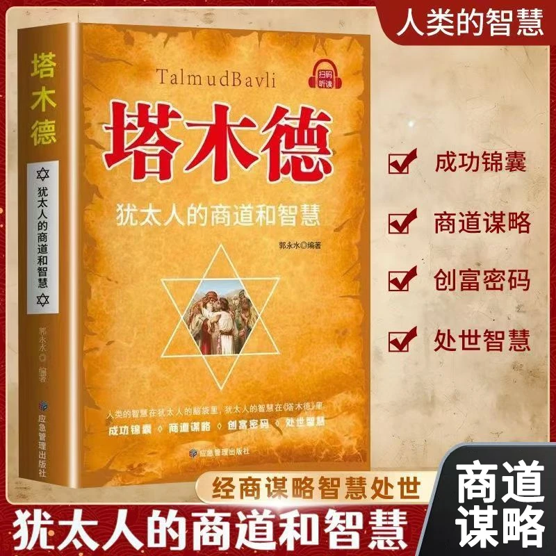 【集派图书】塔木德正版中文版犹太人的经商赚钱智慧为人处世方法书