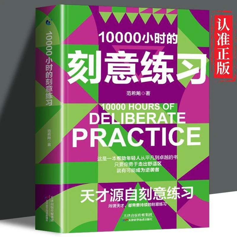 刻意练习：一万个小时天才理论帮助你从平凡到卓越成为逆袭者 学习