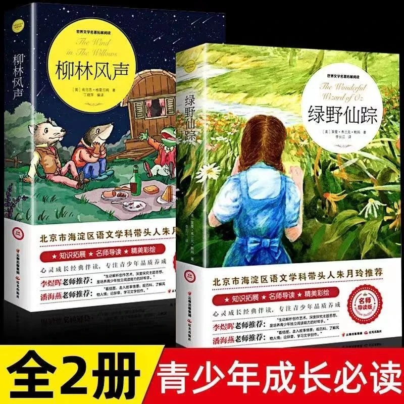 柳林风声/绿野仙踪 彩图12-15岁课外书阅读推荐经典文学作品书籍