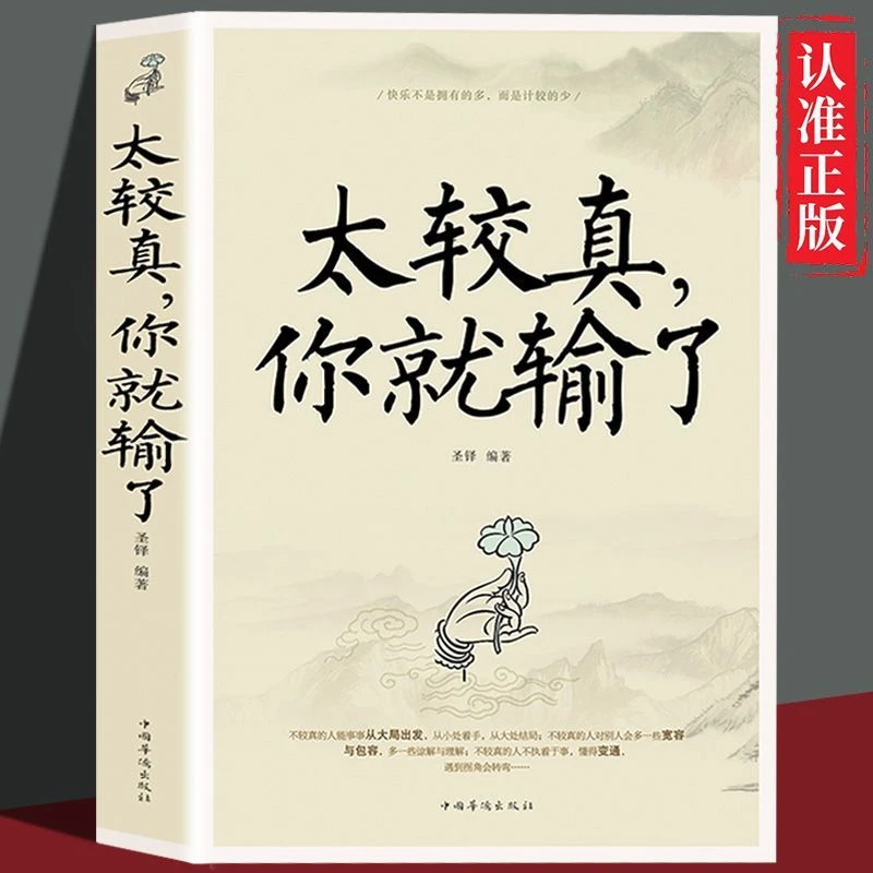 太较真你就输了宽容懂得变通情商培养处世智慧哲学想得开放得下