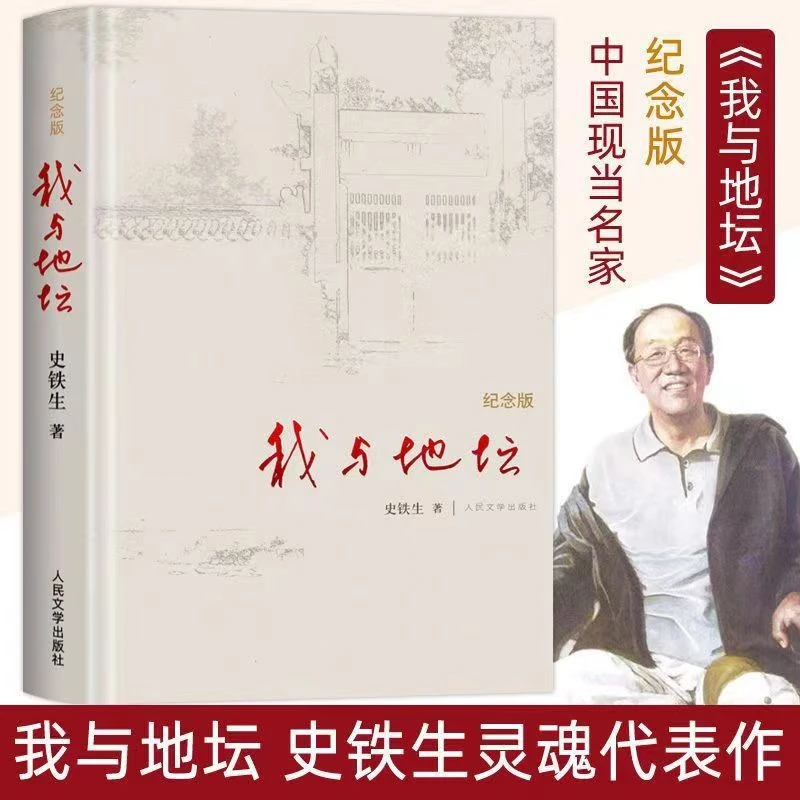 我与地坛【纪念版】史铁生现当代文学杂文散文随笔长篇小说文学书籍
