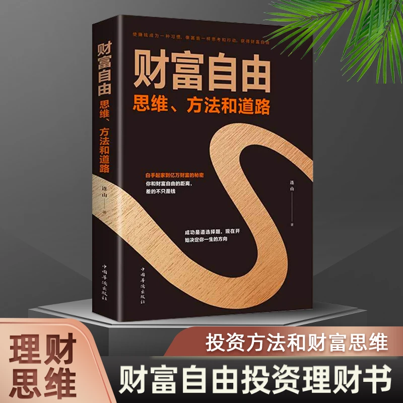【集派图书】用钱赚钱 财富自由之路 时间管理金融经济投资理财书籍