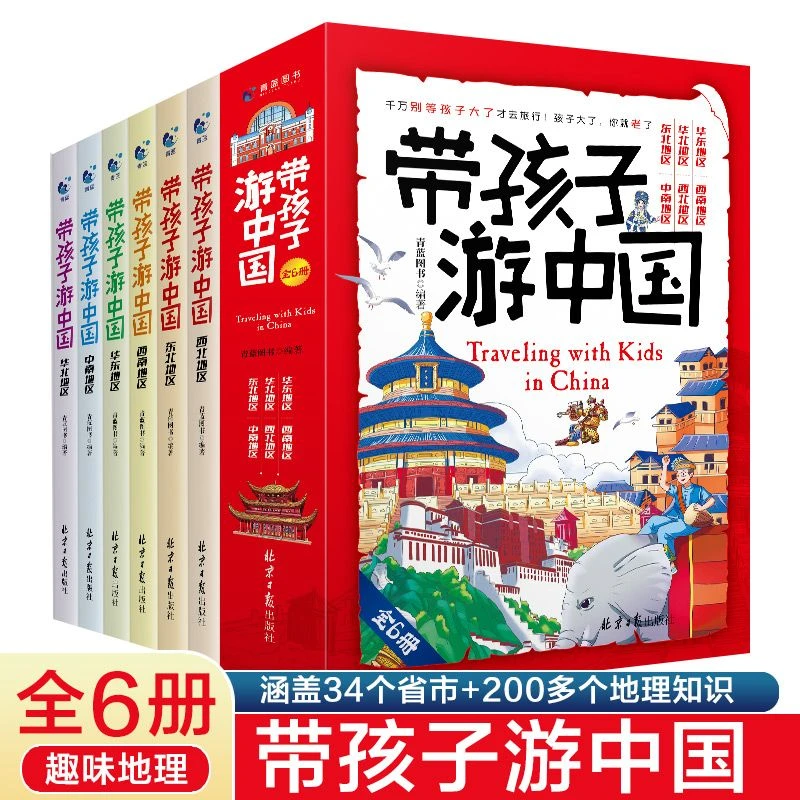正版6册 带孩子游中国小学生课外书阅读三四五六年级科普百科全书