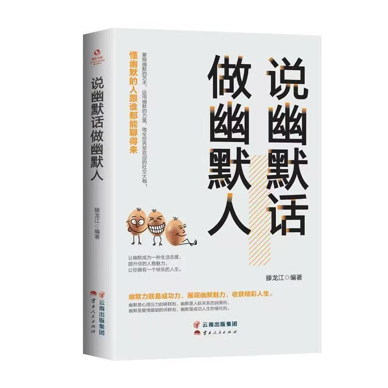 正版速发说幽默话做幽默人一开口就让别人喜欢你和任何人都聊得来