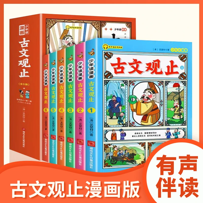 少年读漫画古文观止 青少年课外阅读文学启蒙思维导图漫画版有声