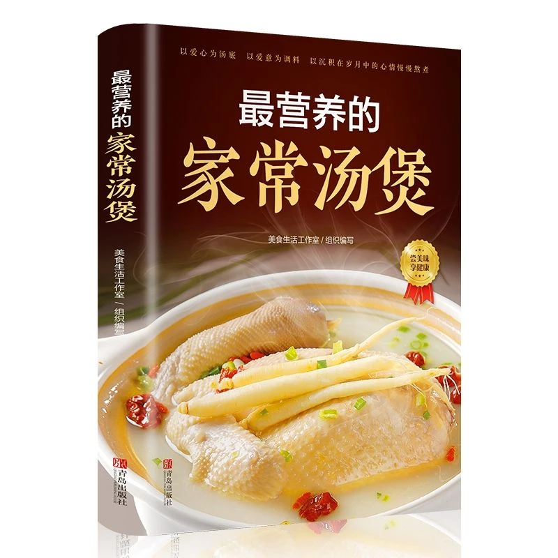营养的家常汤煲汤书籍大全 科学养生汤食谱 营养炖汤烹饪养生书籍