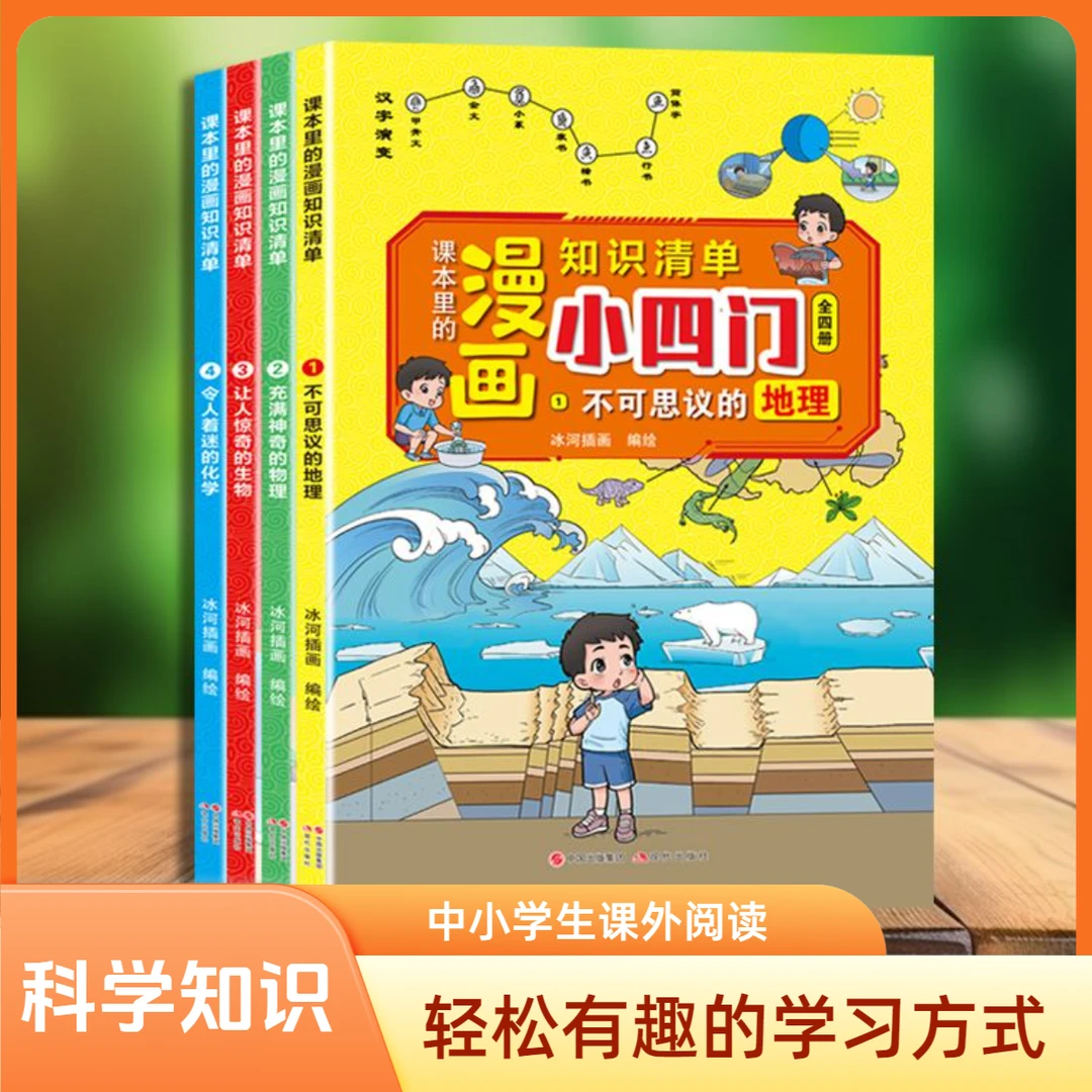 课本里的漫画知识小四门地理物理化学生物全四册学习初中知识