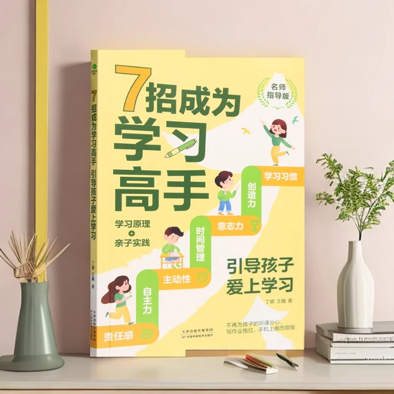 7招成为学习高手引导孩子爱上学习 家庭教育自主学习惯自控力书