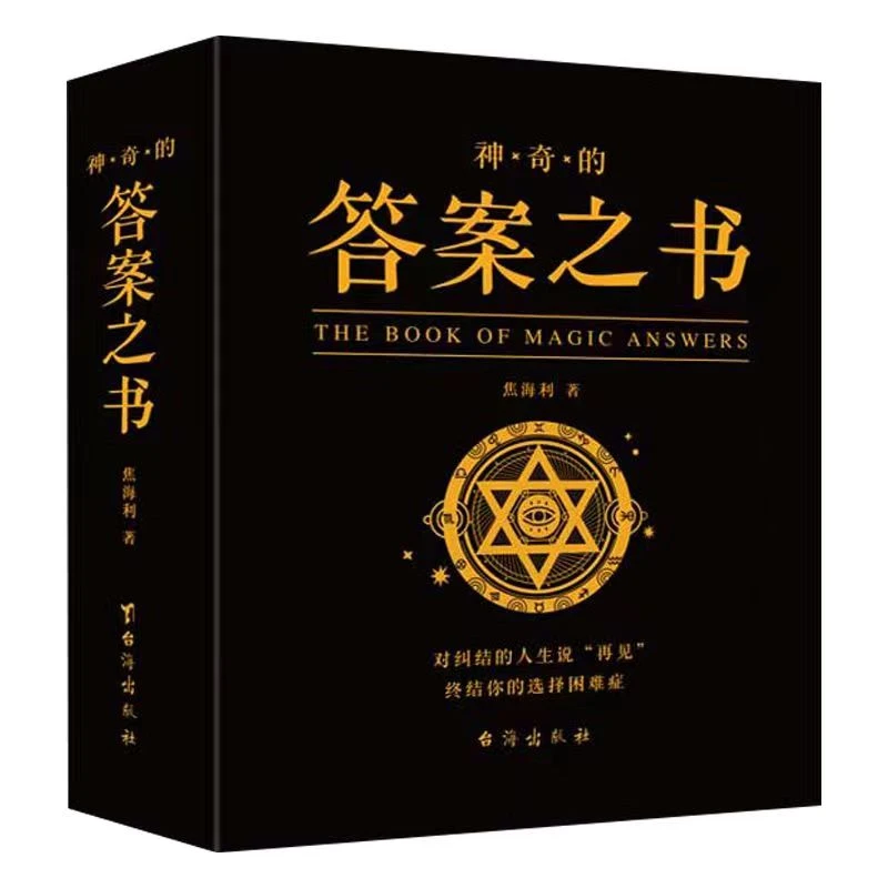 【听风书社】正版 神奇的答案之书人生解答书预言书游戏书双语版