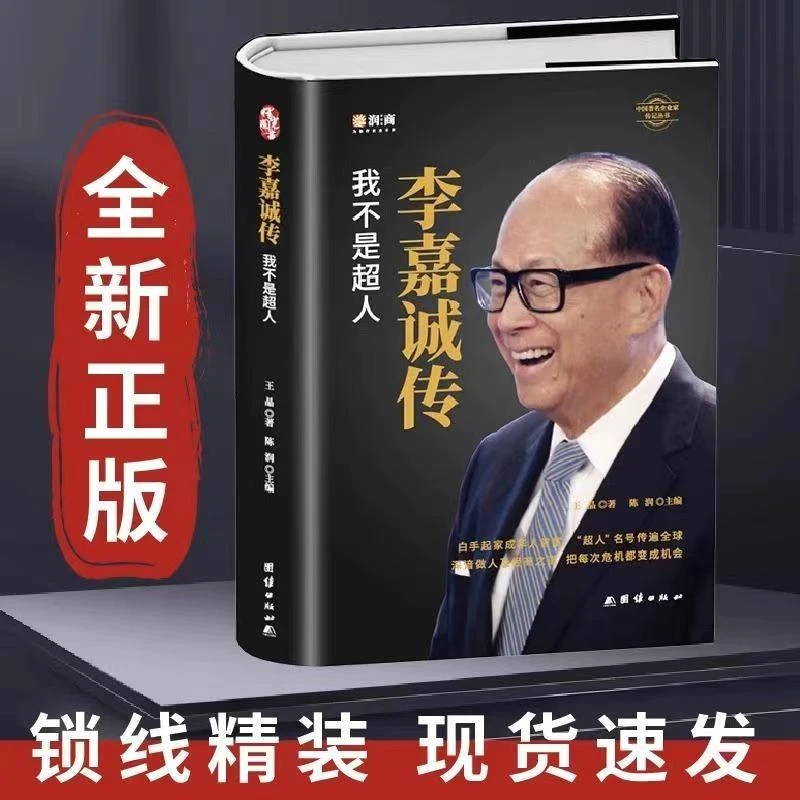 【李嘉诚传】我不是超人演讲全书中国企业家商业人物传记经商之路书