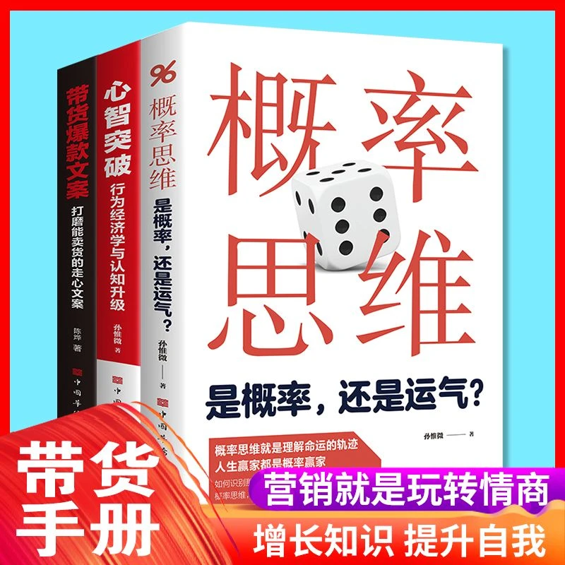 概率思维选择比努力更重要 带货爆款文案 心智突破行为经济学认知