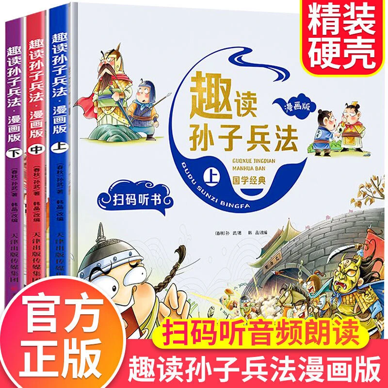 趣读孙子兵法漫画版 硬壳精装全3册6-12岁国学经典书籍