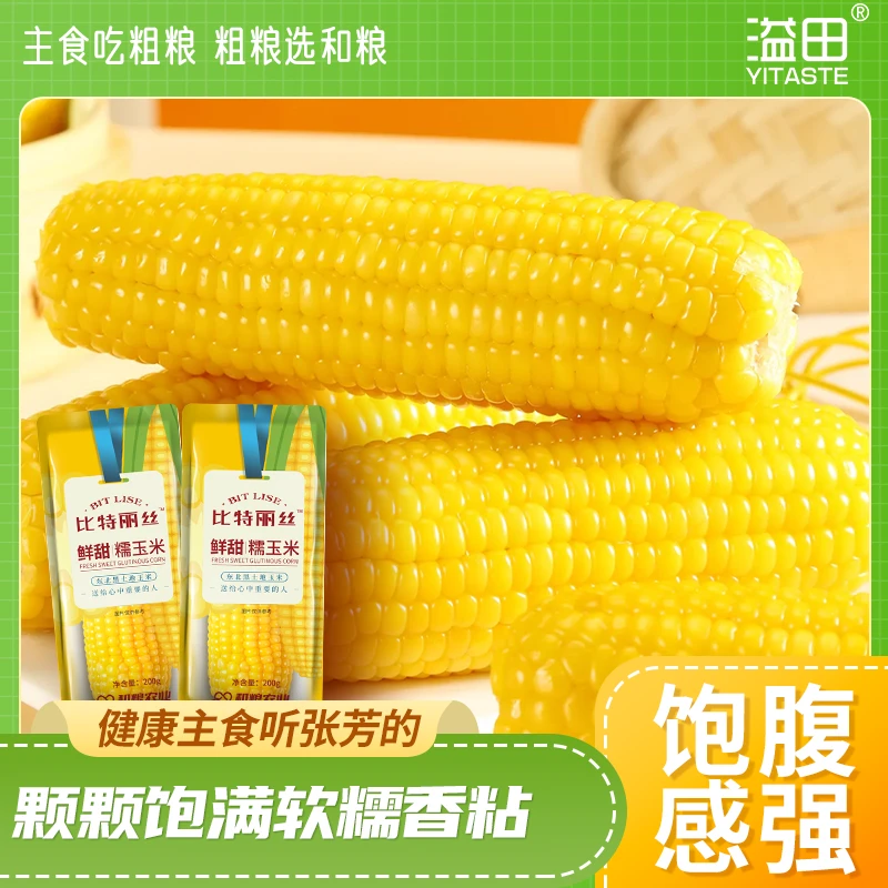 【当季新玉米】溢田 东北糯玉米香甜软糯新鲜黏玉米棒 200g/根x8根