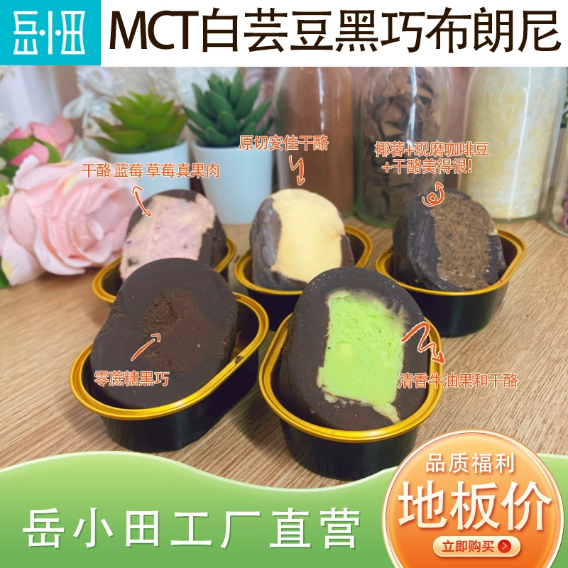 双12【专属福利】MCT白芸豆醇黑巧布朗尼高饱腹食欲稳定器代餐丝滑