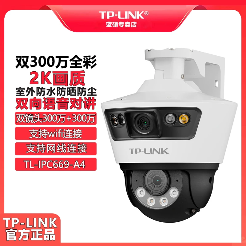 普联TP-LINK双摄300万+300万全彩wifi监控防水tplink摄像头669-A4
