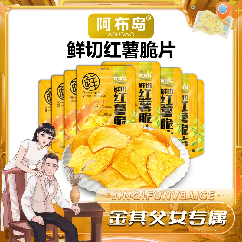 【金其父女专属】阿布岛精选新鲜切红薯脆片传统酥脆休闲美味零食
